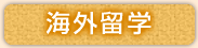 �C�O���w