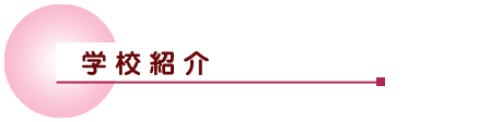 �w�Z�Љ�